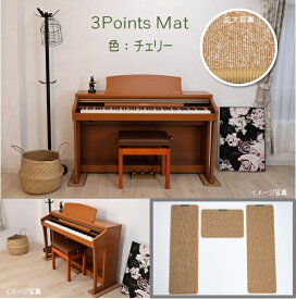 スーパーSALE期間中は最短当日発送！3 Points Mat （3ポイント・マット）電子ピアノ用マット | 防音・防振・防傷 電子ピアノ専用に開発されたピアノマット。ヤマハ・カワイ・ローランド・カシオ・コルグなど多くのメーカーの電子ピアノに対応