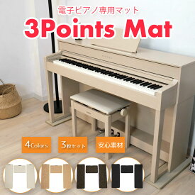 3 Points Mat （3ポイント・マット）電子ピアノ用マット | 防音・防振・防傷 電子ピアノ専用に開発されたマット。ヤマハ・カワイ・ローランド・カシオ・コルグなど多くのメーカーの電子ピアノに対応