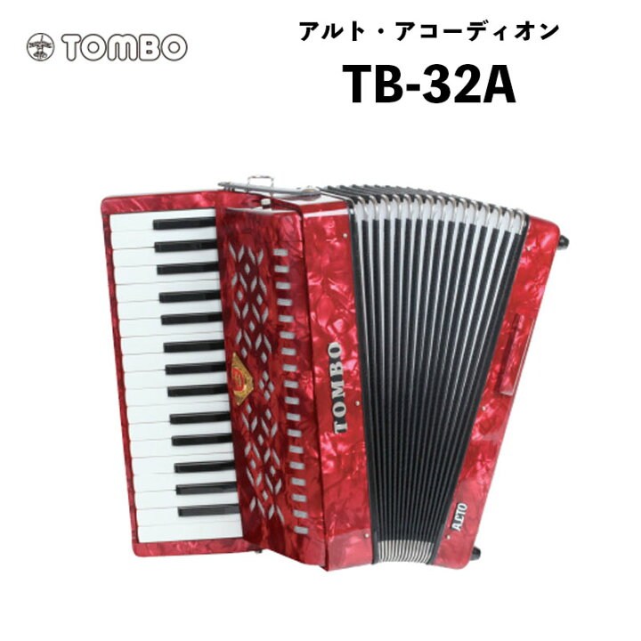 楽天市場】トンボ 合奏アコーディオン TB-32A / 32鍵 ソフトケース付属 