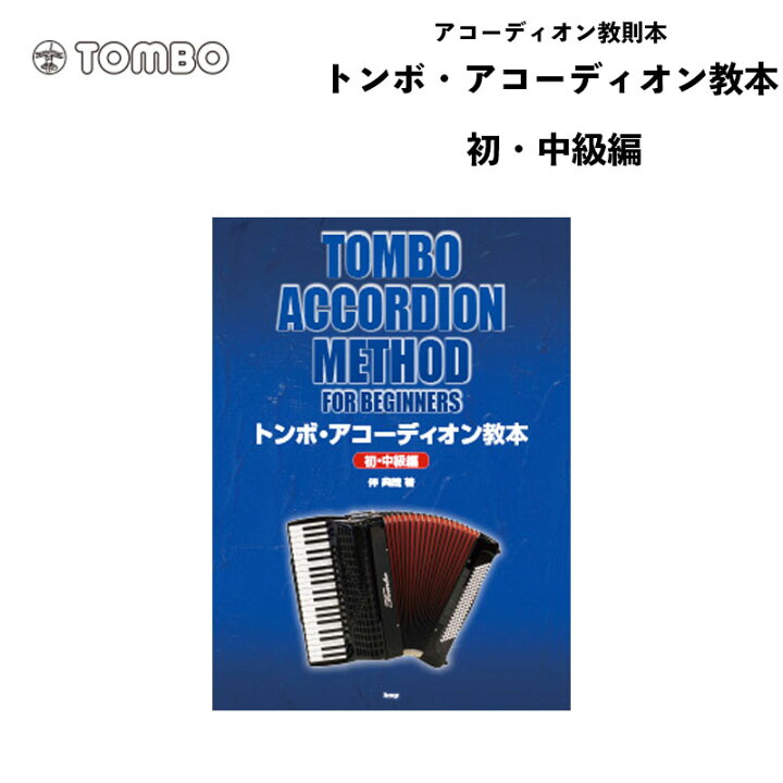 楽天市場】トンボ アコーディオン教本 初・中級編 /菊倍/112頁 著者:伴 