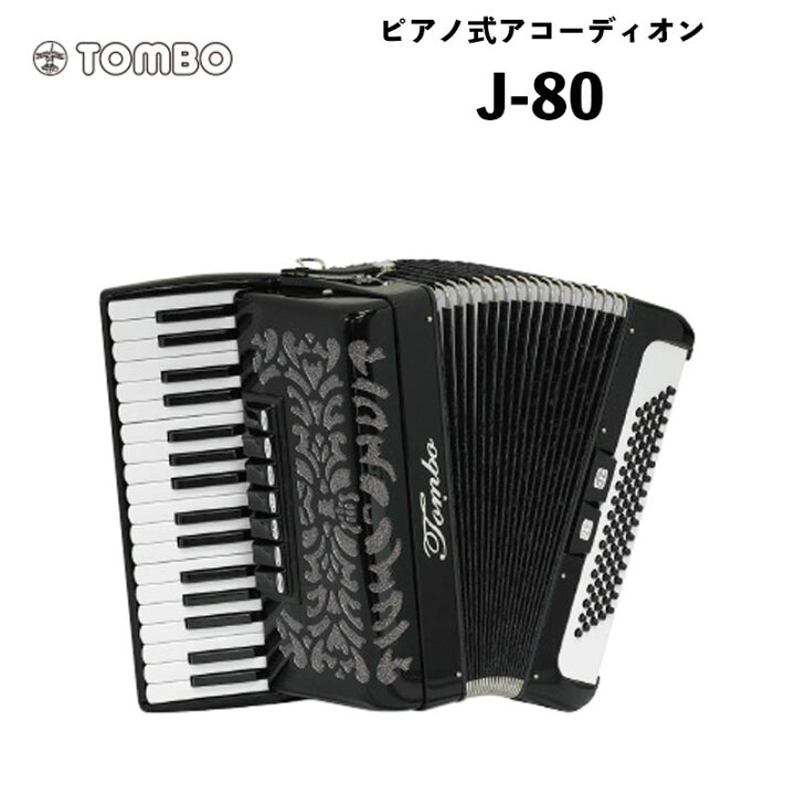 楽天市場】トンボ ピアノ式アコーディオン J-80 / 初めて 