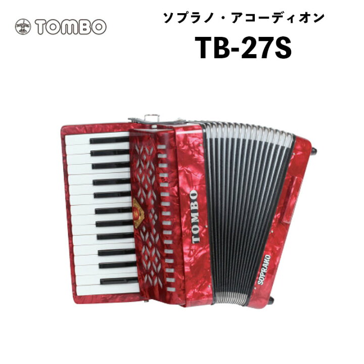 楽天市場】トンボ 合奏アコーディオン TB-27S / 27鍵 ソフトケース付属 