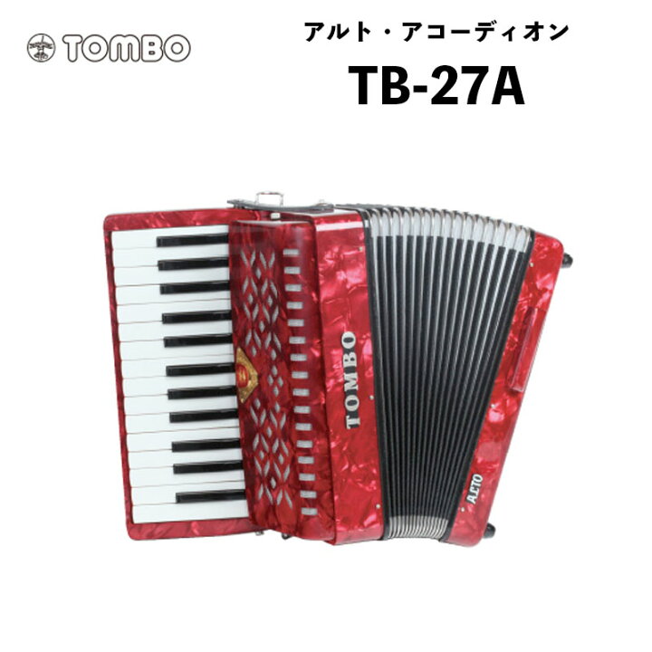 楽天市場】トンボ 合奏アコーディオン TB-27A / 27鍵 ソフトケース付属 