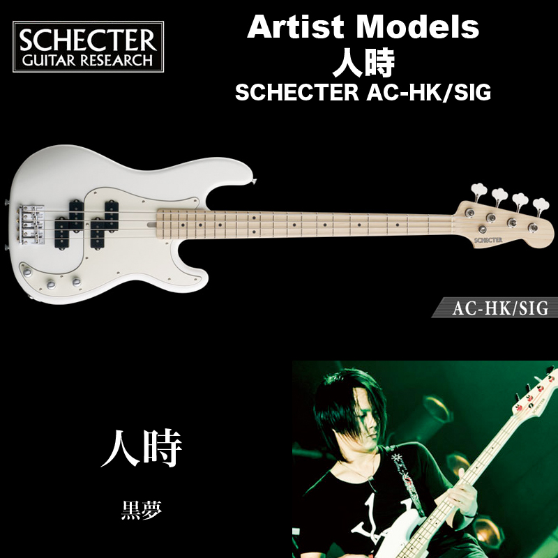 超可爱シェクター SCHECTER ベース 人時（黒夢） SIG アーティストモデル シェクタージャパン AC-HK 送料無料 ベース 