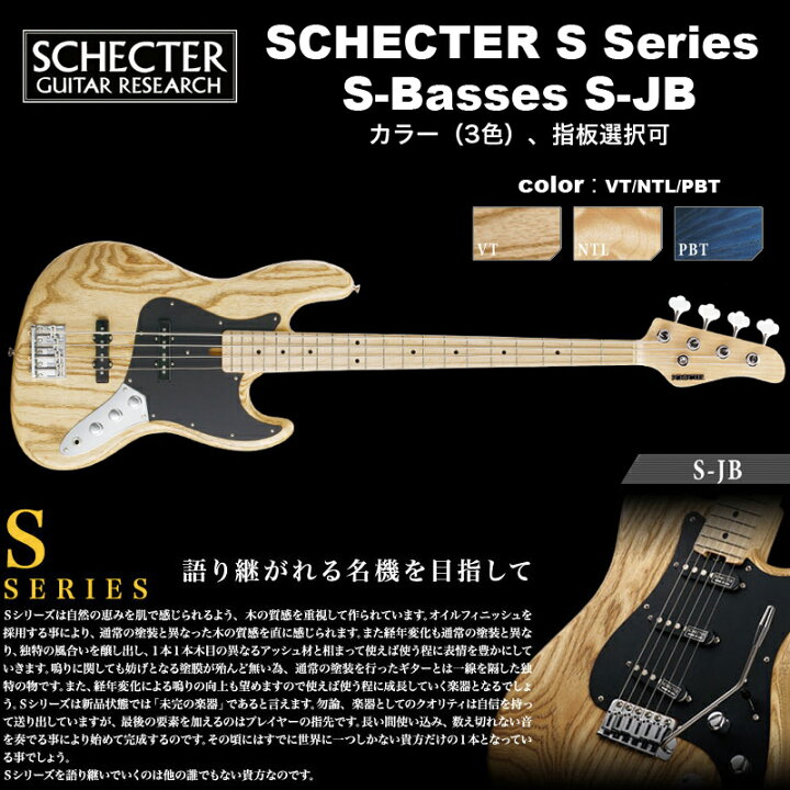 楽天市場】シェクター SCHECTER / S-JB / ジャズベースタイプ  