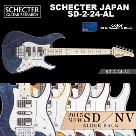 シェクター SCHECTER JAPAN / SD-2-24-AL BLU メイプル指板 ブルー（青） | シェクター・ジャパン SDシリーズ エレキギター 送料無料