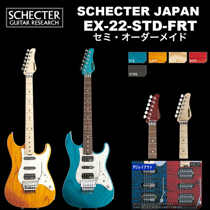 楽天市場】シェクター SCHECTER JAPAN / SCHECTER EX-22-STD-FRT  