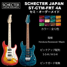 シェクター SCHECTER JAPAN / SCHECTER ST-CTM-FRT 4A Grade | ピックアップレイアウト（SSH/ HSH ）、ピックガード有無選択可　12色　シェクター・ジャパン ST CUSTOMシリーズ ストラト カスタム フロイドローズ エレキギター 送料無料