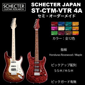 シェクター SCHECTER JAPAN / SCHECTER ST-CTM-VTR 4A Grade | シェクター・ジャパン ST CUSTOMシリーズ ストラト カスタム ビンテージトレモロ エレキギター 送料無料