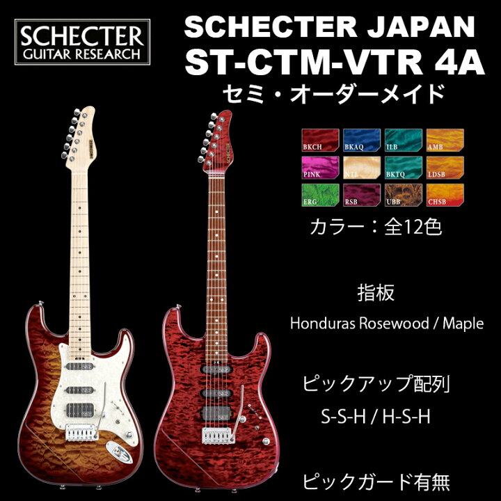 楽天市場】シェクター SCHECTER JAPAN / SCHECTER ST-CTM-VTR 4A Grade 