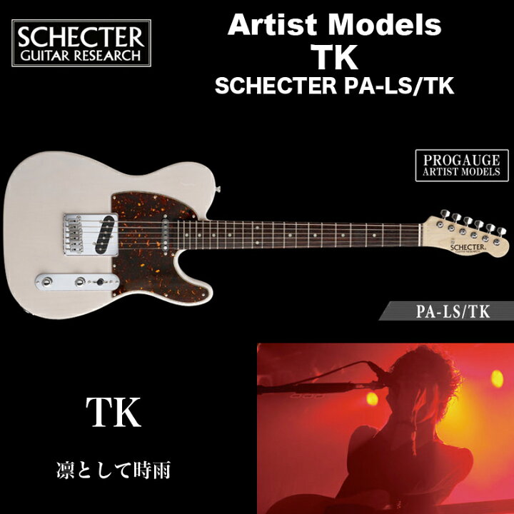 楽天市場】シェクター エレキギター / TK（凛として時雨） モデル PA  