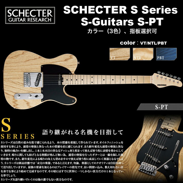 楽天市場】シェクター SCHECTER / S-PT / テレキャスタータイプ エレキ 