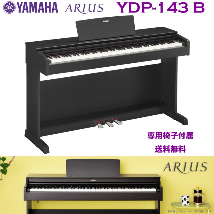 楽天市場】ヤマハ 電子ピアノ YDP-143 B ブラックウッド調（黒 
