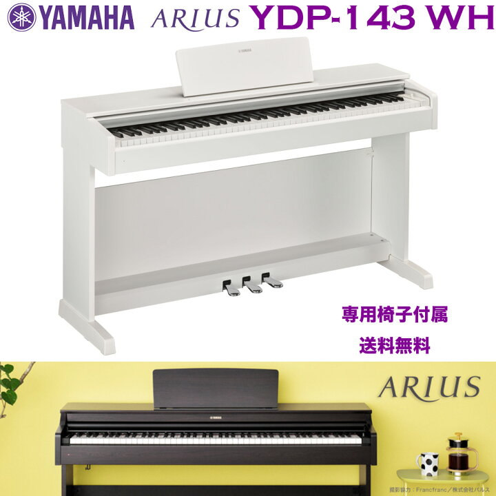 楽天市場】ヤマハ 電子ピアノ YDP-143 WH ホワイトウッド調（白 