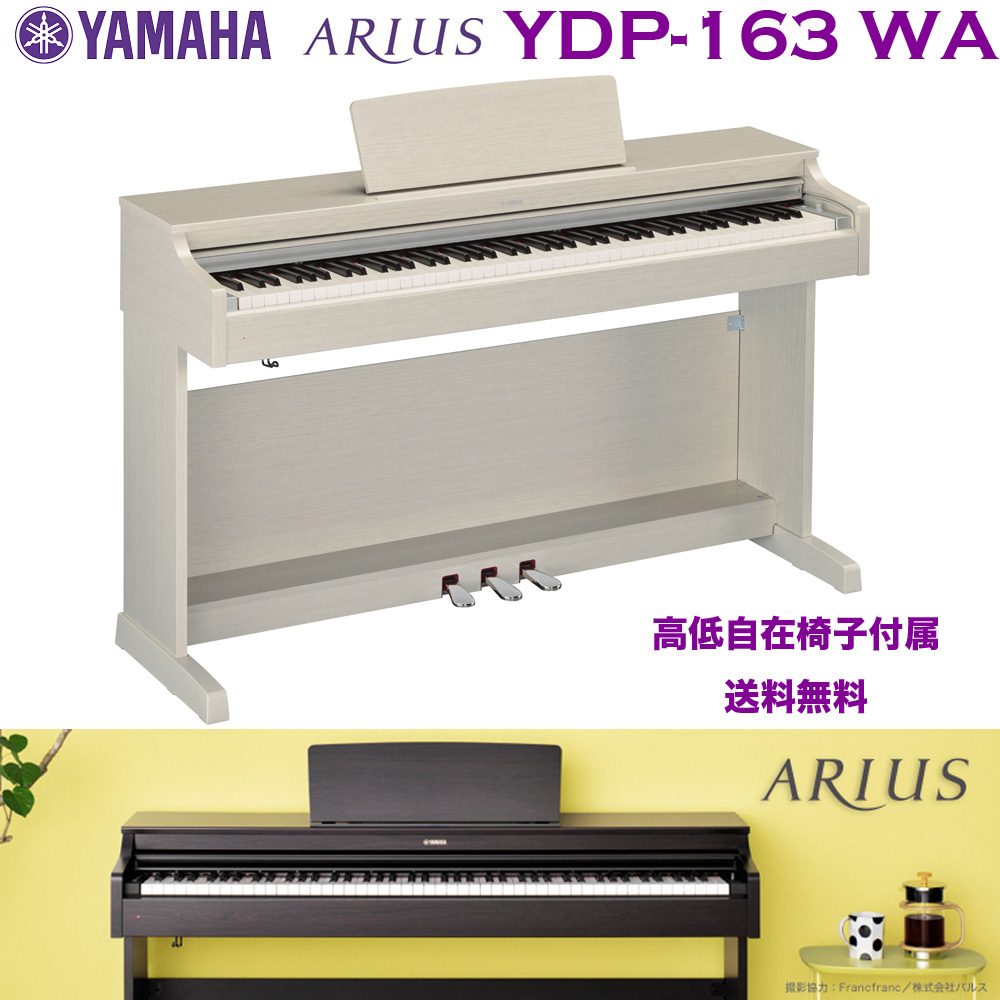 ヤマハ 電子ピアノ　YDP-163 WA ホワイトアッシュ調仕上げ（白） | YAMAHA ARIUS（アリウス） YDPシリーズ YDP163wa  | 関東限定送料無料 | B.B. Music　楽天市場店