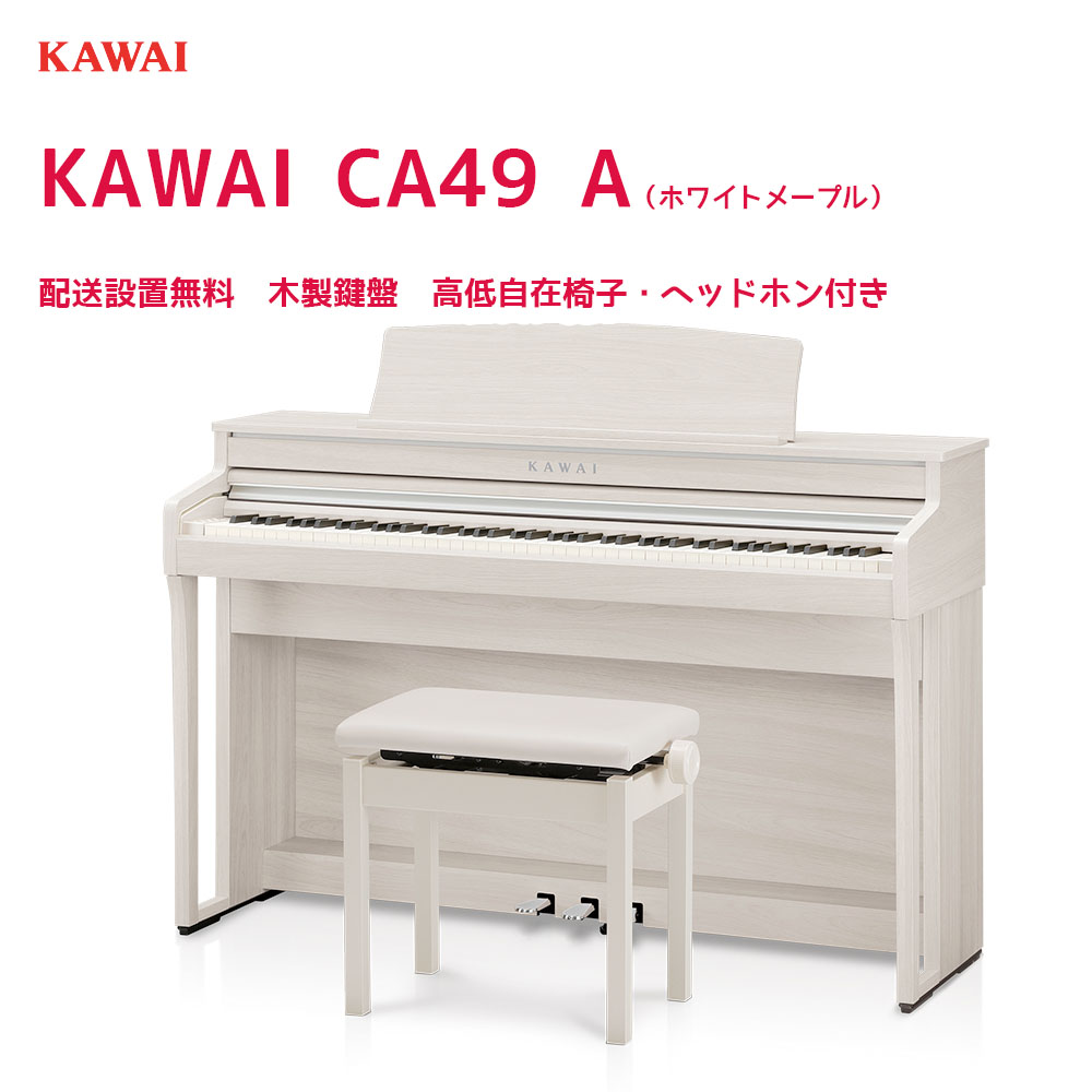 カワイ CA49 A / KAWAI 電子ピアノ CA-49 プレミアムホワイトメープル調 Concert Artistシリーズ  グランドピアノと同じシーソー構造の木製鍵盤 配送設置無料 | B.B. Music　楽天市場店
