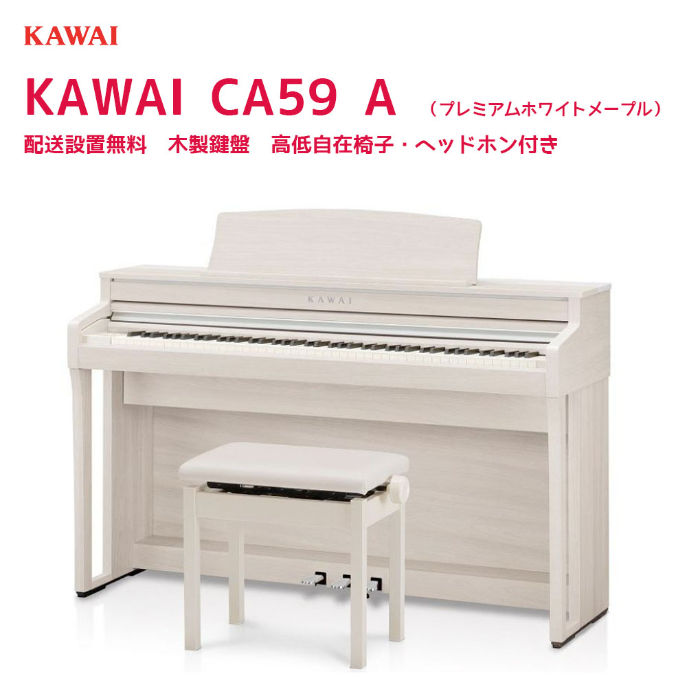 カワイ CA59 A / KAWAI 電子ピアノ CA-59 プレミアムホワイトメープル調 Concert Artistシリーズ グランドピアノと同じシーソー構造の木製鍵盤  配送設置無料：B.B. Music 店