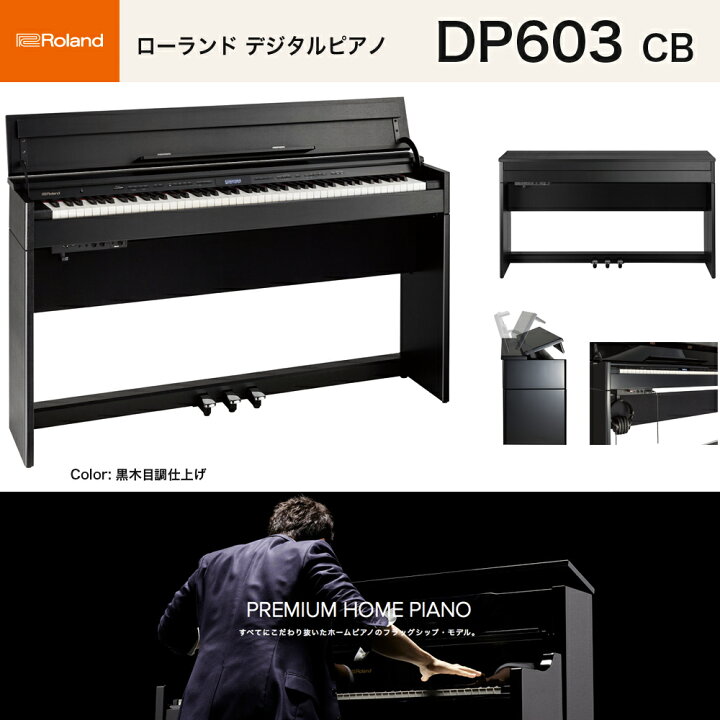 楽天市場】ローランド DP603 CBS / roland 電子ピアノ 黒木目調仕上げ 