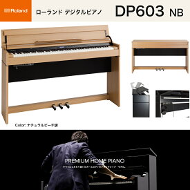 ローランド　DP603 NBS / roland 電子ピアノ 新色ナチュラルビーチ調（明るい木目調） 高低自在椅子付 Bluetooth機能 送料無料