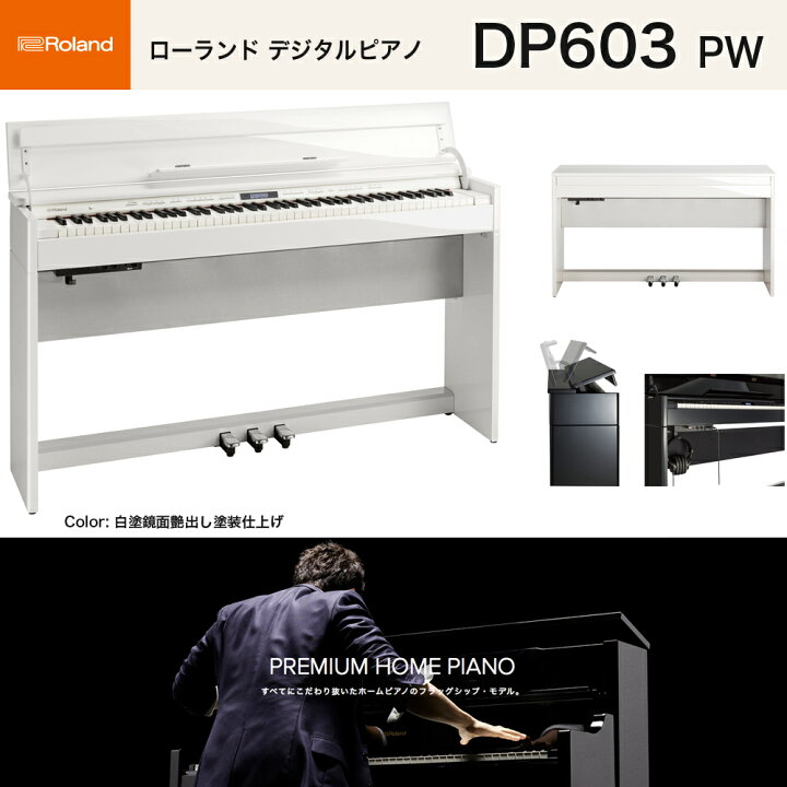 楽天市場】ローランド DP603 PWS / roland 電子ピアノ 白塗鏡面艶出し 