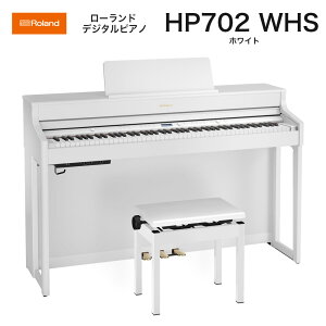 ローランド HP702 WHS / roland 電子ピアノ デジタルピアノ HP-702ホワイト(White) ヘッドホン・専用高低自在椅子付 配送設置無料
