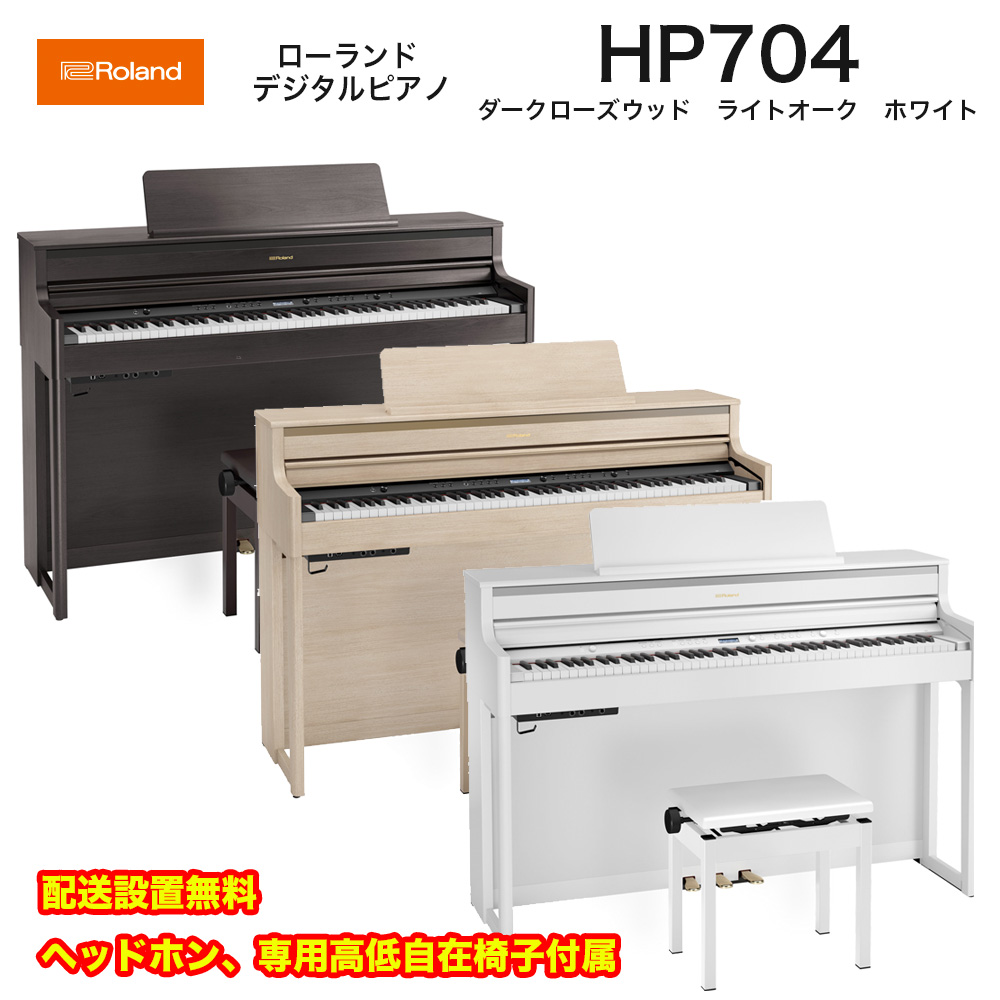 ローランド　HP704 DRS / roland 電子ピアノ デジタルピアノ HP-704 ダークローズウッド （Dark Rosewood）  ヘッドホン・専用高低自在椅子付 配送設置無料 | B.B. Music　楽天市場店