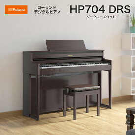 ローランド　HP704 DRS / roland 電子ピアノ デジタルピアノ HP-704 ダークローズウッド （Dark Rosewood） ヘッドホン・専用高低自在椅子付 配送設置無料