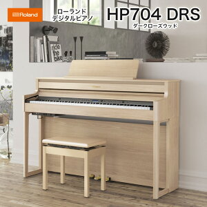 ローランド HP704 LAS / roland 電子ピアノ デジタルピアノ HP-704 ライトオーク(Light Oak) ヘッドホン・専用高低自在椅子付 配送設置無料