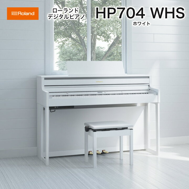 楽天市場】ローランド HP704 WHS / roland 電子ピアノ デジタルピアノ 