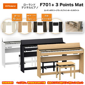 ローランド　F701 に電子ピアノ用マット「3 Points Mat」のセット / roland 電子ピアノ デジタルピアノ F-701 LA CB WH ヘッドホン・専用高低自在椅子付 マットセット 配送設置無料