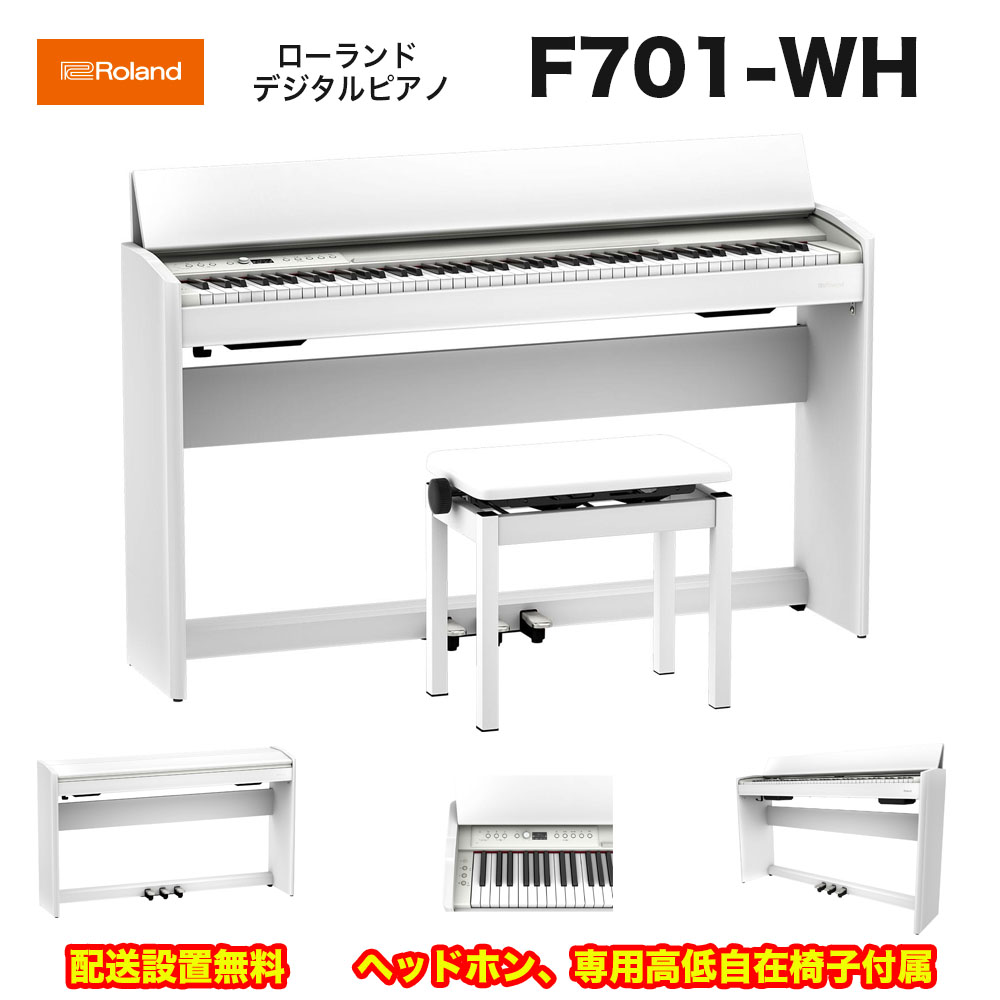 ローランド　F701 WH / roland 電子ピアノ デジタルピアノ F-701 ホワイト （ホワイト 白） ヘッドホン・専用高低自在椅子付  配送設置無料 | B.B. Music　楽天市場店