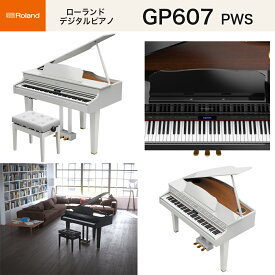 ローランド　GP607 PWS / roland グランドピアノ型 電子ピアノ 白塗鏡面艶出し塗装仕上（ホワイト） 高低自在椅子付 Bluetooth機能 送料無料