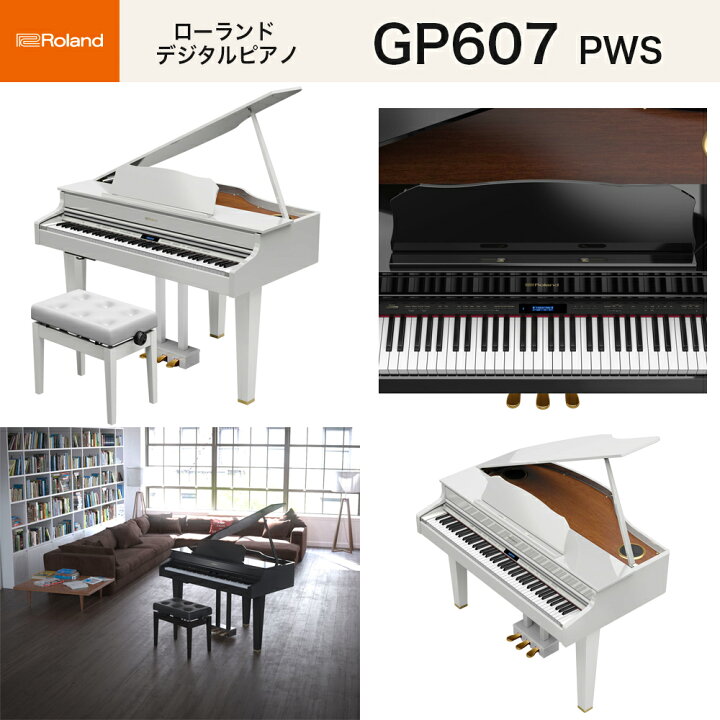 楽天市場 ローランド Gp607 Pws Roland グランドピアノ型 電子ピアノ 白塗鏡面艶出し塗装仕上 ホワイト 高低自在椅子付 Bluetooth機能 送料無料 B B Music 楽天市場店