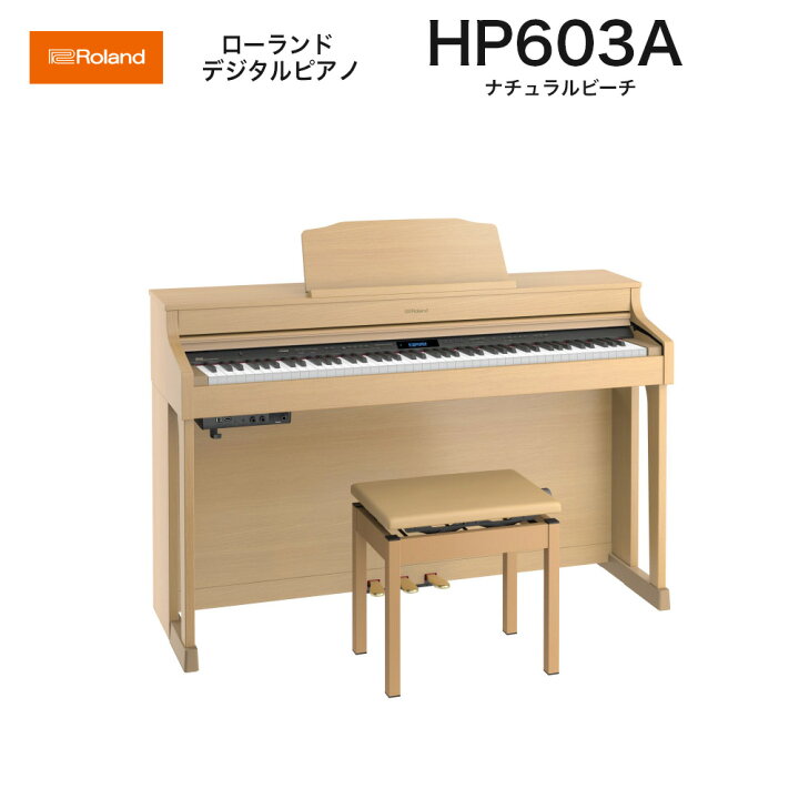 楽天市場 ローランド Hp603 Anbs Roland 電子ピアノ ナチュラルビーチ調仕上げ Hp 603 A Nbs Premium Home Piano 送料無料 B B Music 楽天市場店
