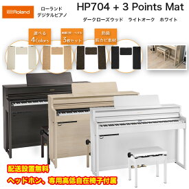 ローランド　HP704 + 3 Points Mat / roland 電子ピアノ デジタルピアノ HP-704と電子ピアノ用マットのセット ヘッドホン・専用高低自在椅子付 マットセット 配送設置無料