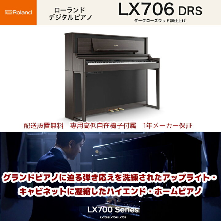 楽天市場】ローランド LX-706 DRS / roland 電子ピアノ LX706 ダーク  