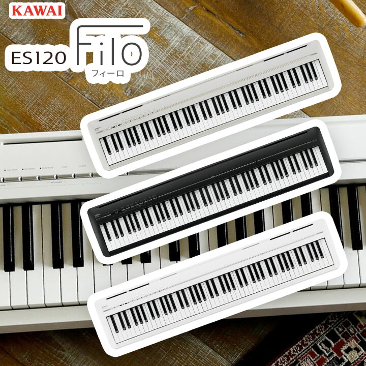 楽天市場】KAWAI 電子ピアノ ES120 Filo （ライトグレー、ホワイト 