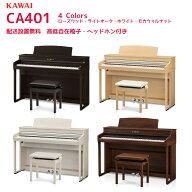 カワイ CA401 / KAWAI 電子ピアノ CA-401 CA401R ローズウッド/ CA401LO ライトオーク/ CA401A ホワイト/…