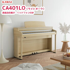 カワイ CA401 LO / KAWAI 電子ピアノ CA-401 プレミアムライトオーク調 Concert Artistシリーズ グランドピアノと同じシーソー構造の木製鍵盤 配送設置無料