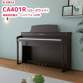 カワイ CA401 R / KAWAI 電子ピアノ CA-401 プレミアムローズウッド調 Concert Artistシリーズ グランドピアノと同じシーソー構造の木製鍵盤 配送設置無料