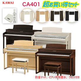 カワイ CA401 / KAWAI 電子ピアノ CA-401 ローズウッド/ライトオーク/ホワイト/モカウォルナット 木製鍵盤のCA401とピアノマット、ヘッドフォン、ピアノ用除菌水のセット 配送設置無料