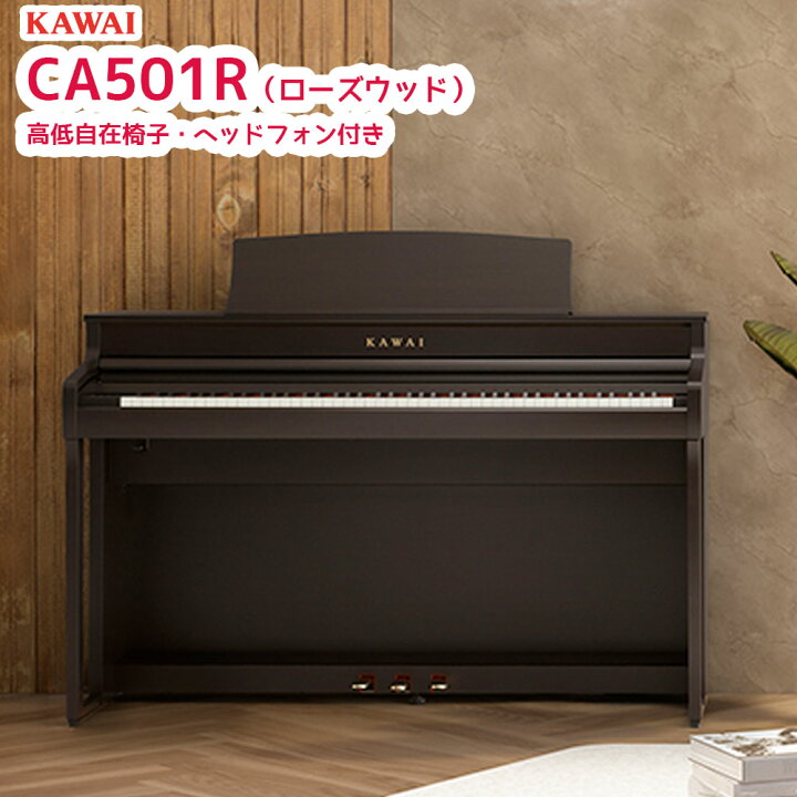 楽天市場】カワイ CA501 R / KAWAI 電子ピアノ CA-501 プレミアム 
