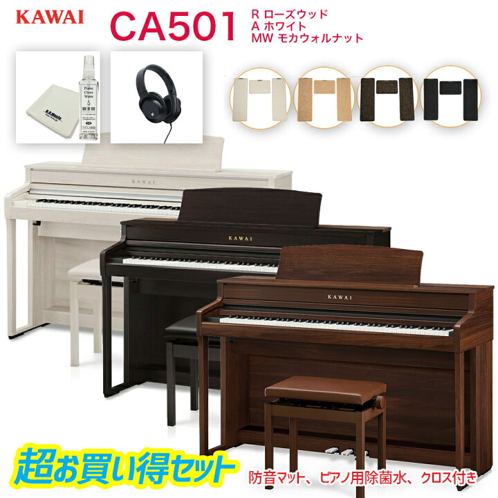 楽天市場】カワイ CA501 / KAWAI 電子ピアノ CA-501 ローズウッド 
