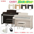 カワイ CA501 / KAWAI 電子ピアノ CA-501 ローズウッド/ホワイト（白） 木製鍵盤のCA501とピアノマット、ヘッドフォン、ピアノ用除菌水のセット 配送設置無料