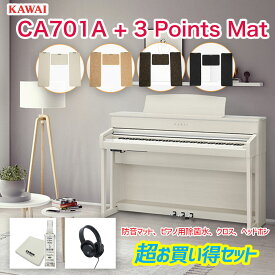 カワイ CA701A + 3 Points Mat / KAWAI 電子ピアノ CA-701 ホワイト 木製鍵盤CA701に3ポイントマットのセット 配送設置無料　河合楽器 カワイ デジタルピアノマットセット ピアノ用除菌水プレゼント