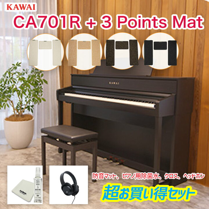 楽天市場】カワイ CA701R + 3 Points Mat / KAWAI 電子ピアノ CA-701R 