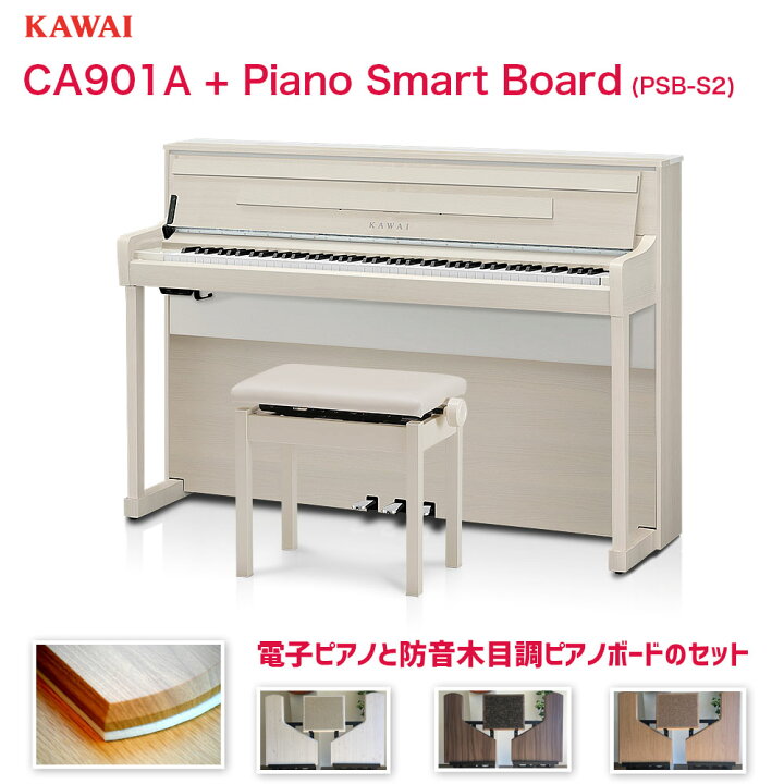 楽天市場】カワイ CA901A ハイクオリティーピアノボード（PSB-S2）付き 