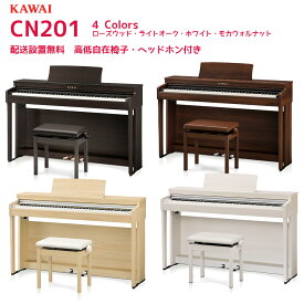 KAWAI 電子ピアノ CN201 （CN201LOライトオーク、CN201Aホワイト、CN201Rローズウッド、CN201MWモカウォルナット） 配送設置無料　しっかりした弾き応え、ピアノらしさを追求したベーシックモデル　河合楽器 カワイ デジタルピアノ
