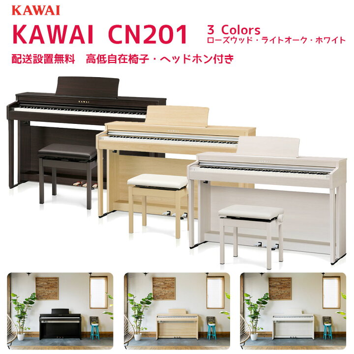 楽天市場】2022年9月発売 KAWAI 電子ピアノ CN201 （CN201LOライトオーク、CN201Aホワイト、CN201Rローズウッド）  配送設置無料 しっかりした弾き応え、ピアノらしさを追求したベーシックモデル : B.B. Music 楽天市場店