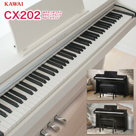 カワイ 電子ピアノ CX202B CX202W CX202R ブラック ホワイト ローズウッド 88鍵盤 専用椅子、ヘッドホン付属 KAWAI CXライン 河合楽器 デジタルピアノ